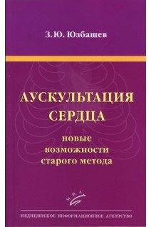 Аускультация сердца: новые возможности старого метода. Учебное пособие.. Юзбашев З.Ю.