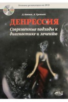 Депрессия. Современные подходы к диагностике и лечению. Техники релаксации на DVD. Ковпак Д. Третьяк Л.