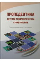 Пропедевтика детской терапевтической стоматологии. Хоменко Л.А.