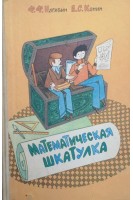 Математическая шкатулка: Пособие для учащихся 4-8 кл. сред.шк. (5-е издание) (БУ). Нагибин Ф.Ф. Канин Е.С.