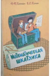 Математическая шкатулка: Пособие для учащихся 4-8 кл. сред.шк. (5-е издание) (БУ). Нагибин Ф.Ф. Канин Е.С.