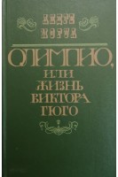 Олимпио или жизнь Виктора Гюго (БУ). Моруа Андре 