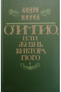 Олимпио или жизнь Виктора Гюго (БУ). Моруа Андре 