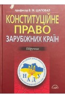 Конституційне право зарубіжних країн. Підручник (БУ). Шаповал В.М.
