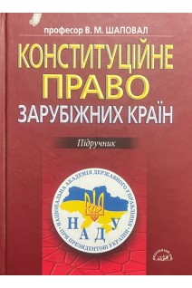 Конституційне право зарубіжних країн. Підручник (БУ). Шаповал В.М.