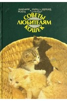 Советы любителям кошек (БУ). Фогель А. Шнайдер Х.Э.