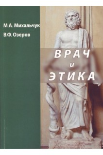 Врач и этика. Михальчук М.А.  Озеров В.Ф.
