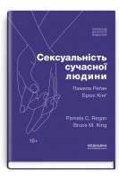 Сексуальність сучасної людини: 10-е видання. Памела Реґан Брюс Кінґ