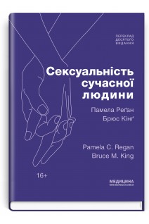Сексуальність сучасної людини: 10-е видання. Памела Реґан Брюс Кінґ