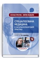 Загальна практика — сімейна медицина: у 3 книгах. Книга 3. Спеціалізована медицина в загальнолікарській практиці. Бабінець Л.С.