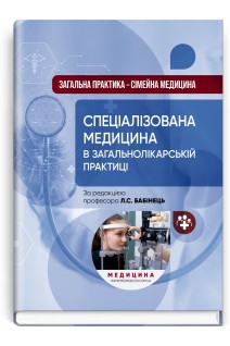 Загальна практика — сімейна медицина: у 3 книгах. Книга 3. Спеціалізована медицина в загальнолікарській практиці. Бабінець Л.С.