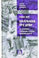 Піклування про душу: як сповнити глибиною і сенсом щоденне життя. Томас Мур