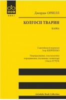Колгосп тварин: Казка. Джордж Орвелл