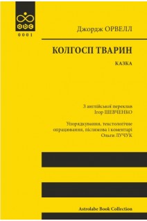 Колгосп тварин: Казка. Джордж Орвелл