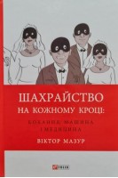 Шахрайство на кожному кроці: кохання машина і медицина. Мазур В.