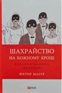 Шахрайство на кожному кроці: кохання машина і медицина. Мазур В.