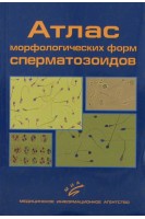Атлас морфологических форм сперматозоидов. 2-е изд. Гончаров Н.П.