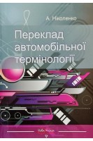 Переклад автомобільної термінології. Посібник. Ніколенко А.