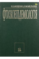 Фтизіоепідеміологія. Фещенко Ю.І. Мельник В.М.
