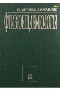 Фтизіоепідеміологія. Фещенко Ю.І. Мельник В.М.