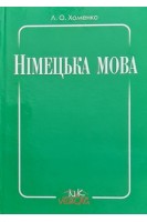 Німецька мова. Практичний курс німецької мови для сільськогосподарських ВНЗ II-IV рівня акредитації. Хоменко Л.О.