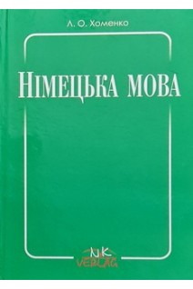Німецька мова. Практичний курс німецької мови для сільськогосподарських ВНЗ II-IV рівня акредитації. Хоменко Л.О.