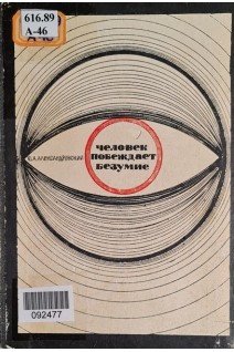 Человек побеждает безумие (БУ). Александровский Ю.А.
