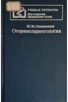 Оториноларингология. Овчинников Б.В. Дьяконов И.Ф. Богданова Л.В.