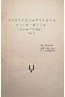 Самореализация агни-йога (по учению Е.И. Рерих) Часть 2 (БУ). Кривоногов Ю.А.