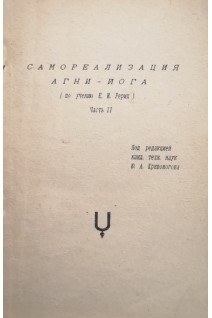 Самореализация агни-йога (по учению Е.И. Рерих) Часть 2 (БУ). Кривоногов Ю.А.