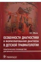 Особенности диагностики и формулирования диагноза в детской травматологии: практическое руководство для врачей. Жила Н.Г.