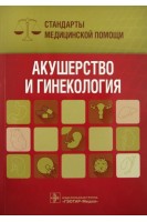 Акушерство и гинекология. Стандарты медицинской помощи. Дементьев И.С. Дементьева И.Ю. Кочетков С.Ю.