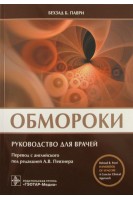 Обмороки: руковоство для врачей. Бехзад Б. Паври