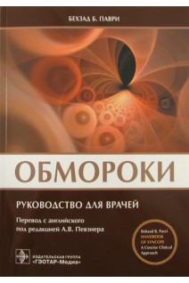 Обмороки: руковоство для врачей. Бехзад Б. Паври