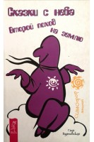 Сказки с неба. Второй поход на землю. Буяновская Г.
