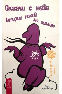 Сказки с неба. Второй поход на землю. Буяновская Г.