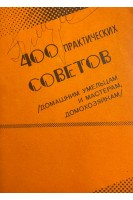 400 практических советов (домашним умельцам и мастерам домохозяйкам) (БУ). Дячук О.К.