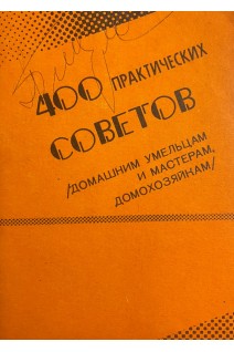 400 практических советов (домашним умельцам и мастерам домохозяйкам) (БУ). Дячук О.К.