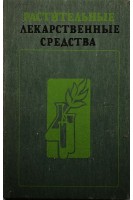 Растительные лекарственные средства (БУ). Максютина Н.П.