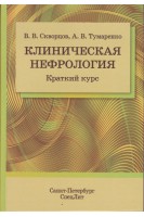 Клиническая нефрология. Краткий курс. Скворцов В.В. Тумаренко А.В.