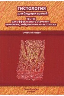 Гистология для будущих врачей: тесты для эффективного освоения цитологии эмбриологии и гистологии. Павлов А.В.