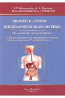 Digestive system. The manual for medical students. (Пищеварительная система. Уч. пособие для мед. вузов на англ. языке). Гайворонская М.Г. Гайворонский М.Г.