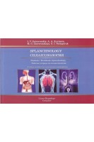 Splanchnology. Students Workbook: Splanchnology (Спланхология. Рабочая тетрадь по спланхологии). Гайворонская М.Г. Гайворонский М.Г.