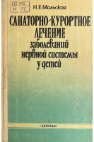 Санаторно-курортное лечение заболеваний нервной системы у детей (БУ). Мольская Н.Е.