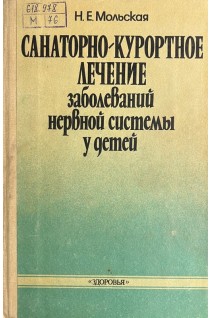 Санаторно-курортное лечение заболеваний нервной системы у детей (БУ). Мольская Н.Е.