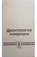 Деонтология в медицине: в 2-х т. Т. 1. Общая деонтология (БУ). Белорусов О.С. под ред. Петровского Б.В.