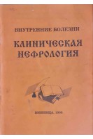 Клиническая нефрология (Внутренние болезни) (БУ). Серкова В.К.