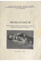 Неонатологія. Навчальний посібник для практичних занять за кредитно-модульною системою (БУ). Яблонь О.С. та ін.