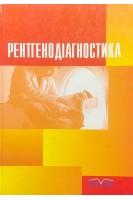 Рентгенодіагностика (БУ). Мілько В.І.