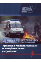 Медицина неотложных состояний. Избранные клинические лекции. Том 7. Травма в чрезвычайных и конфликтных ситуациях. Никонов В.В. Велигоцкий Н.Н. Феськов А.Э. Федак Б.С.